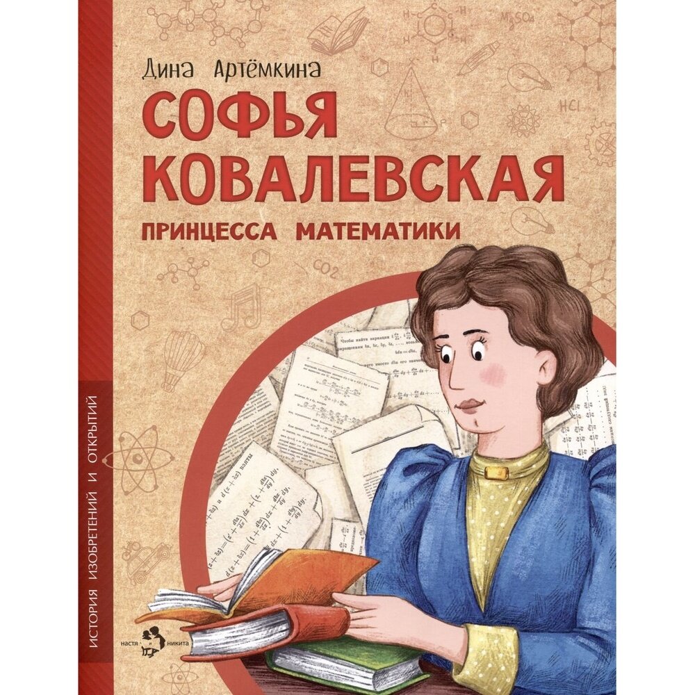 Софья Ковалевская. Принцесса математики - фото №5