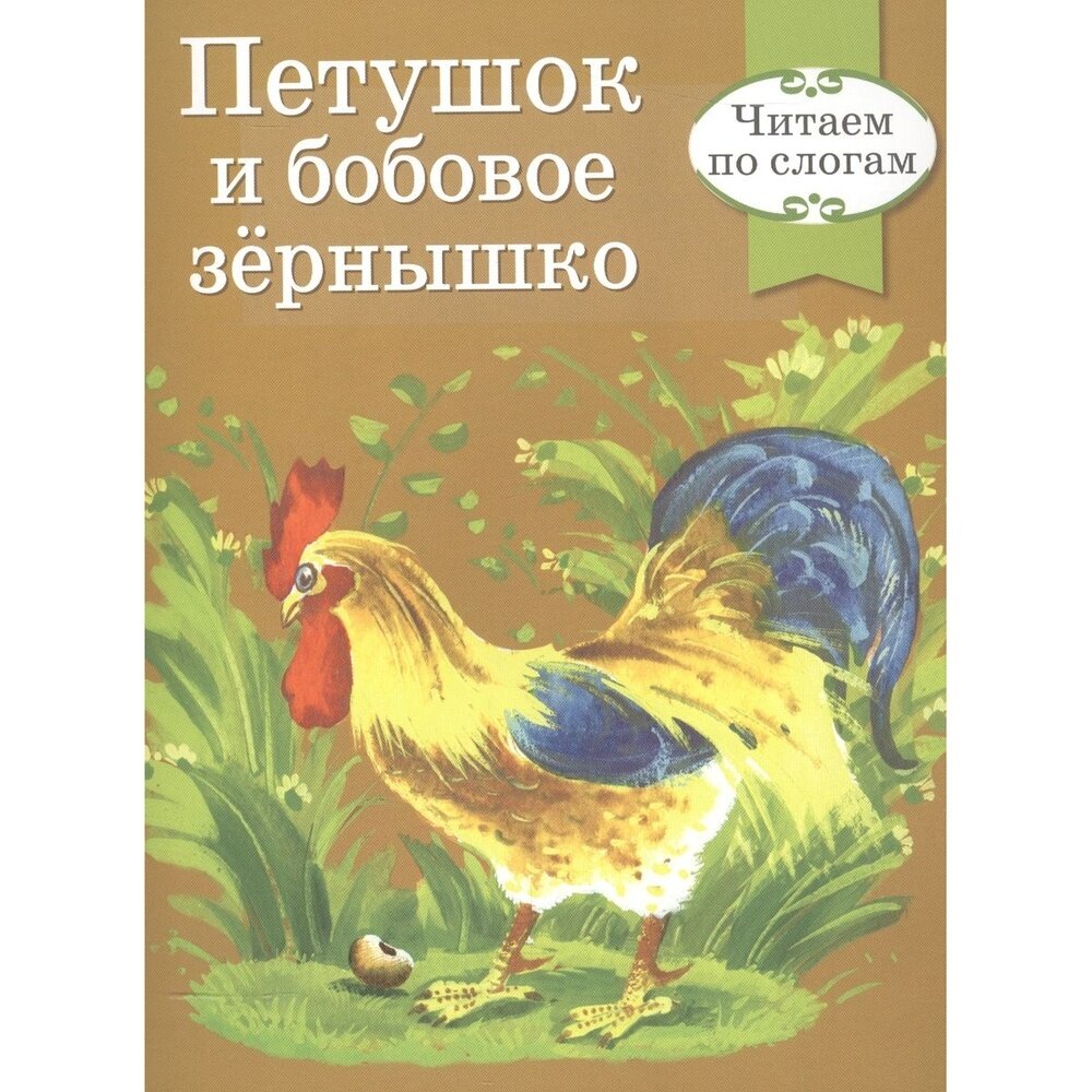 Книга Стрекоза Читаем по слогам. Петушок и бобовое зернышко. 2016 год