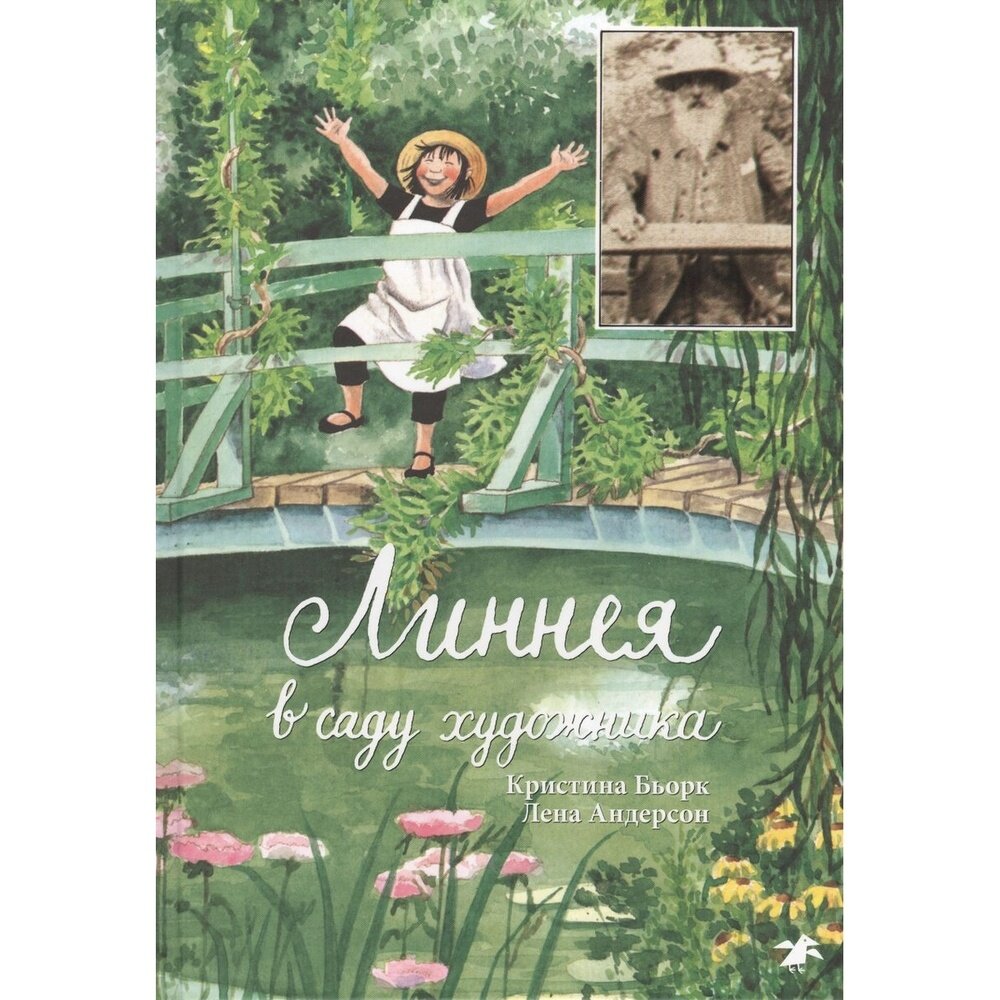Линнея в саду художника (Андерсон Лена, Бьорк Кристина) - фото №7