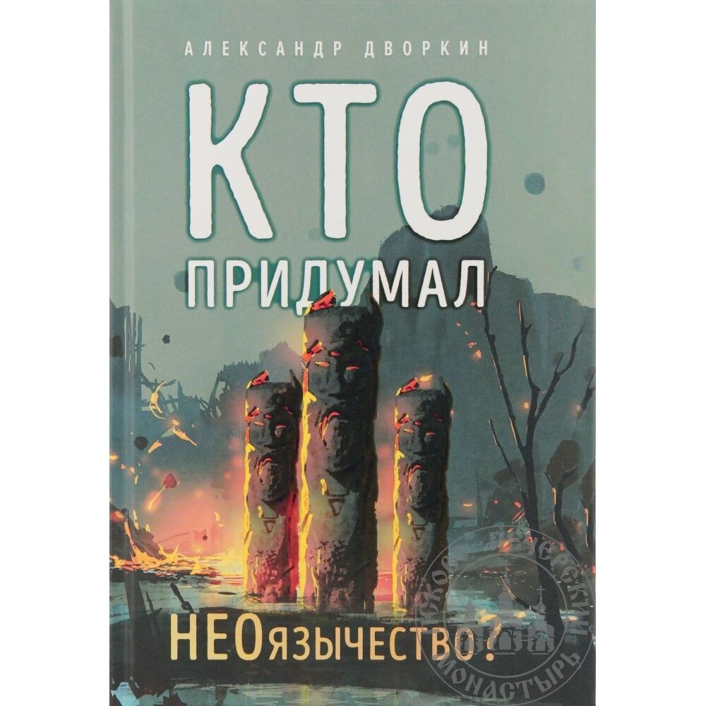 Книга Вольный странник "Кто придумал НЕОязычество?". 2022 год, Дворкин А.