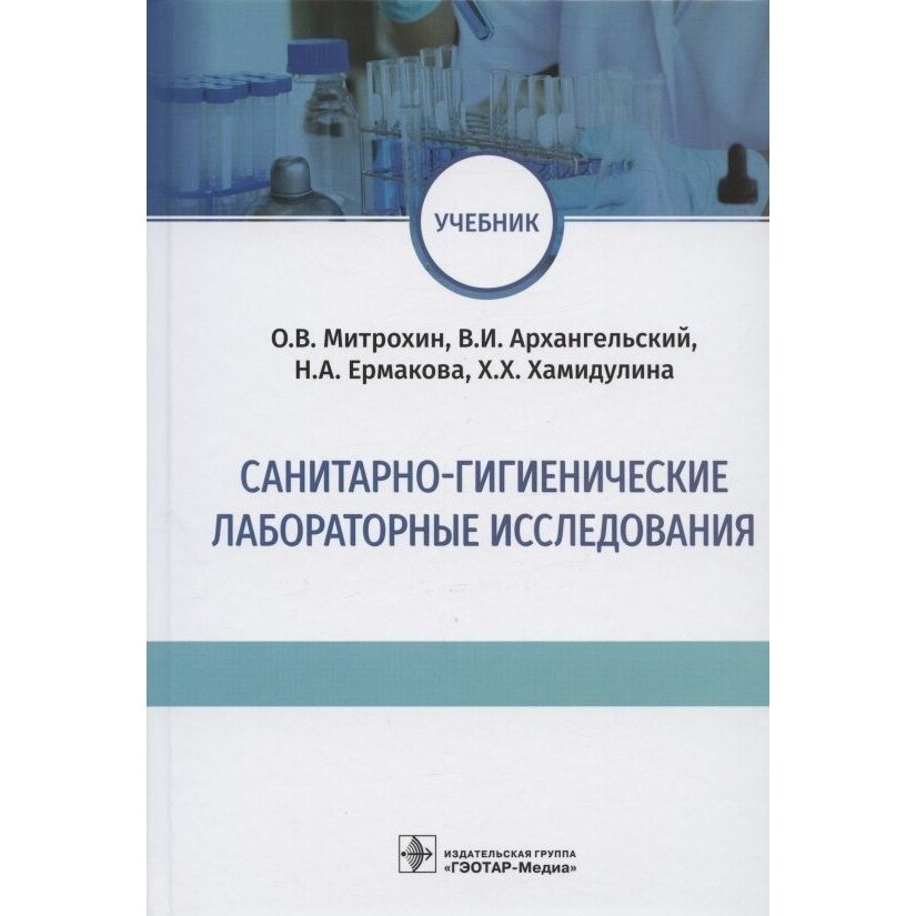 Санитарно-гигиенические лабораторные исследования. Учебник - фото №4