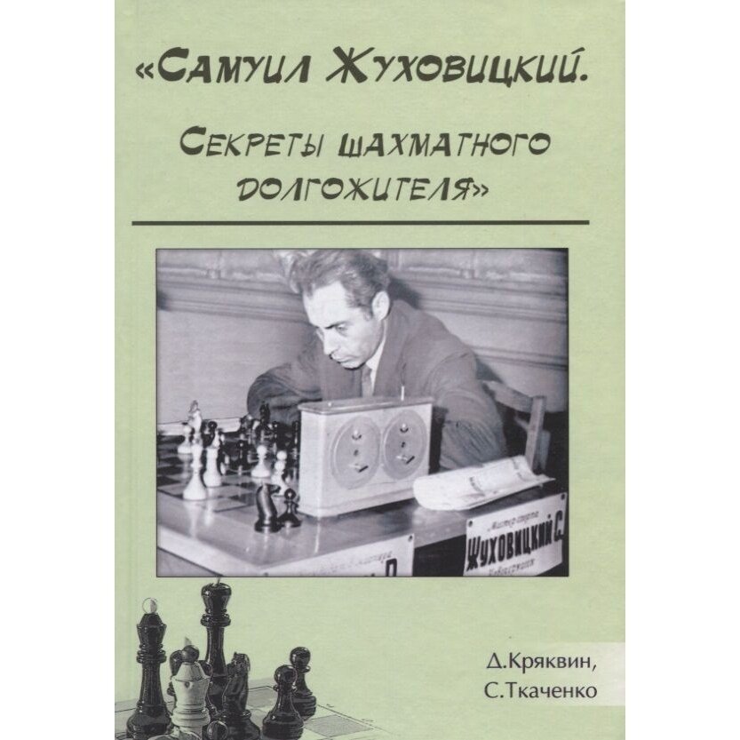 "Самуил Жуховицкий. Секреты шахматного долгожителя" - фото №3