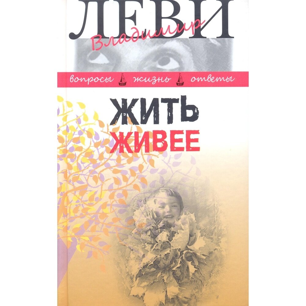 Жить живее. Третья книга вопросов и ответов - фото №2