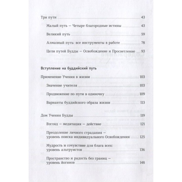 Каким все является. Живой подход к буддизму в современном мире - фото №14