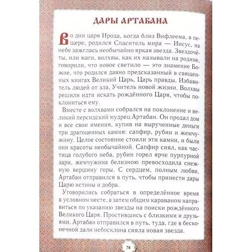 Не хлебом единым Притчи и христианские легенды - фото №14