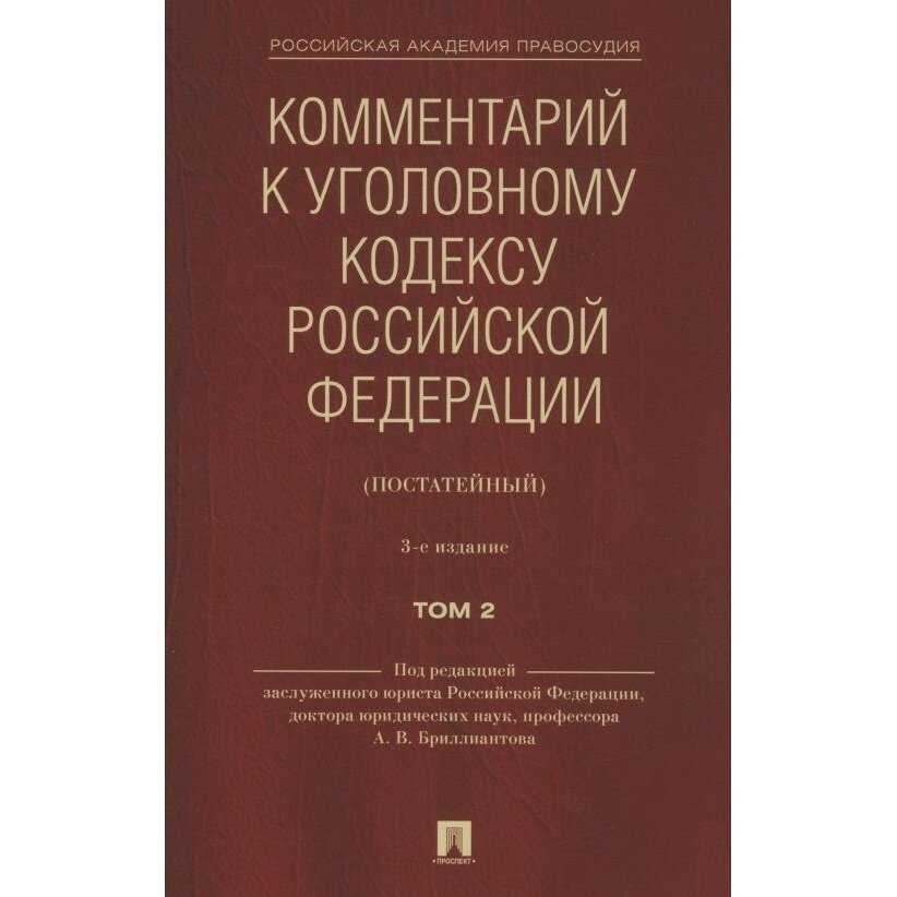 Книга Проспект Комментарий к Уголовному кодексу РФ. Том 2, постатейный. Издание 2. 2022 год, Бриллиантов А.