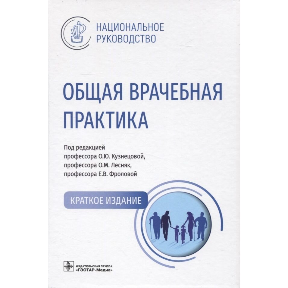 Общая врачебная практика. Национальное руководство. Краткое издание - фото №2