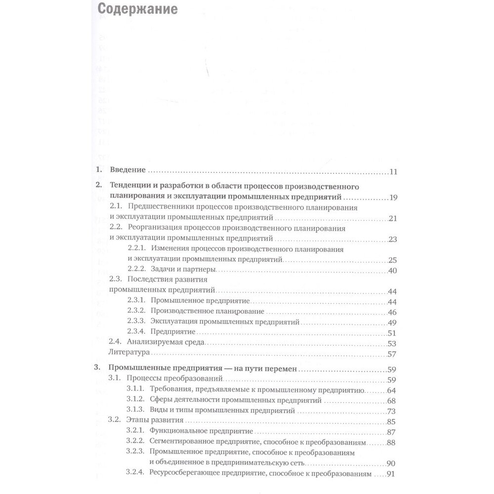 Планирование и эксплуатация промышленных предприятий: Рабочие методики для адаптивных, интегрированн - фото №16