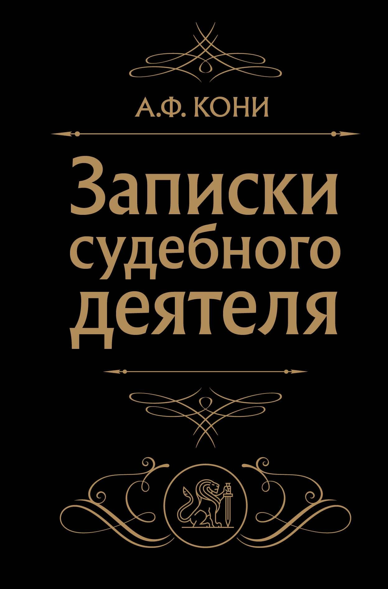 Записки судебного деятеля (Черная) - фото №8