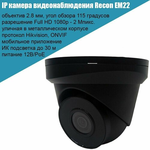 IP камера видеонаблюдения Recon EM22 Black 2Мп металлическая уличная 2.8мм Hikvision Onvif PoE купольная антивандальная Full HD 1080p черная