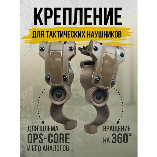 Крепление для активных наушников на рельсу шлема OPS-CORE (чебурашка)