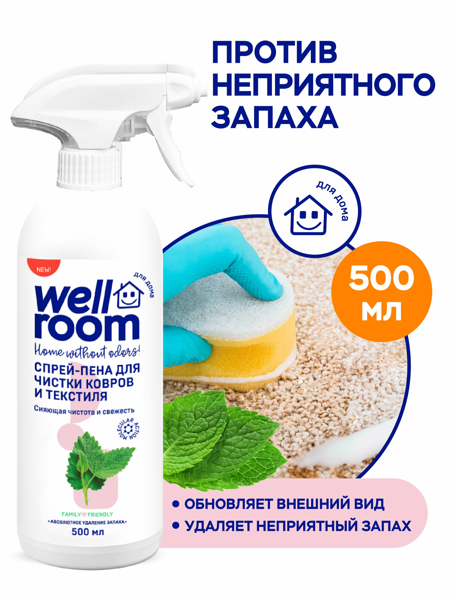 Спрей-пена для ковров и мебели Wellroom