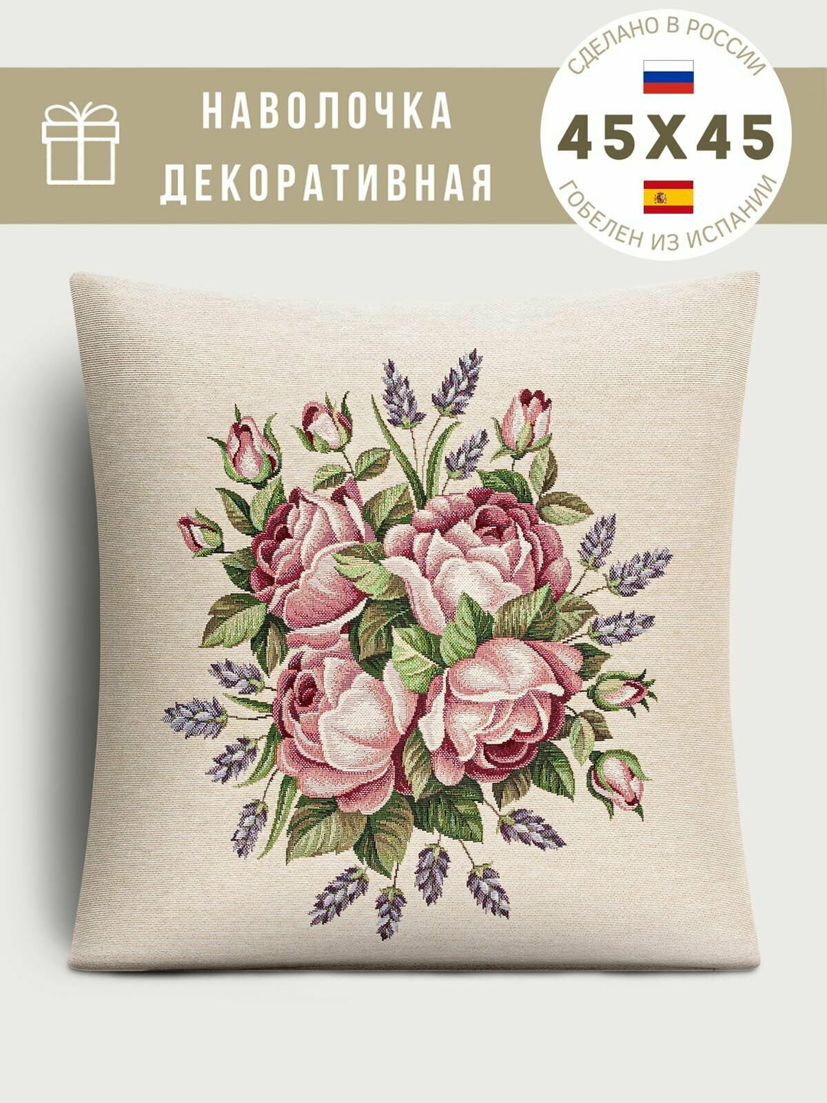 Наволочка декоративная Le Gobelin Розы и лаванда 45х45 см