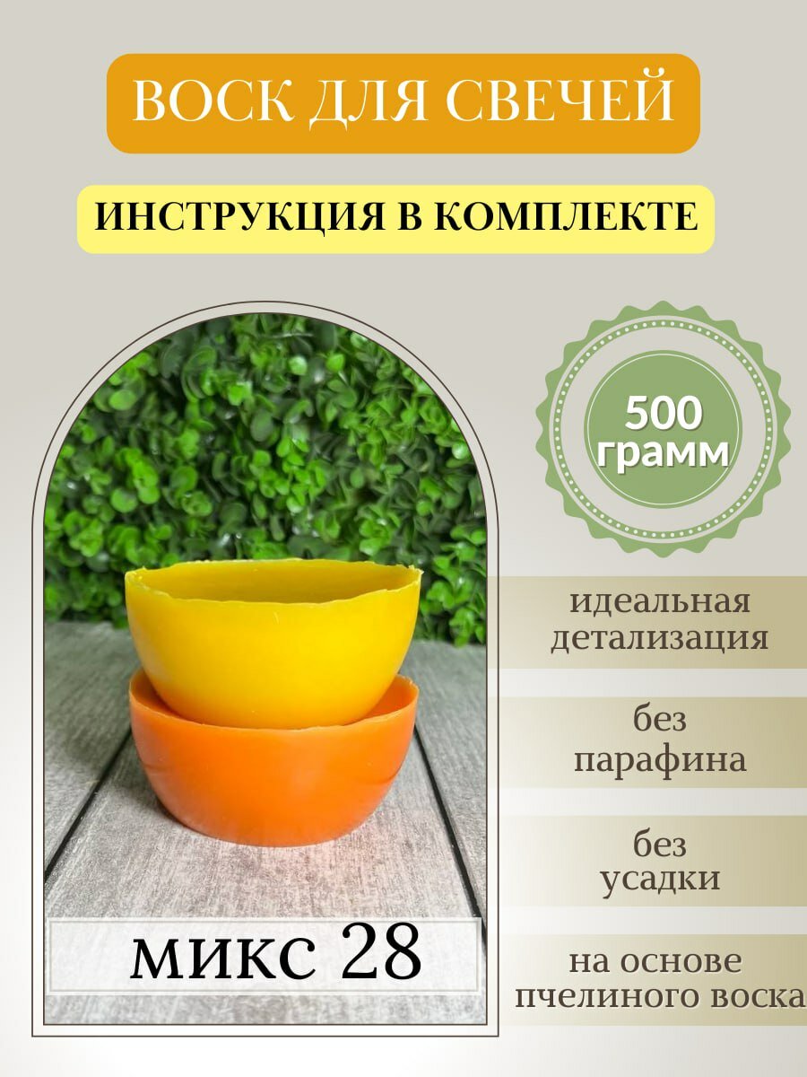 Воск для свечей, 500 гр, микс 28