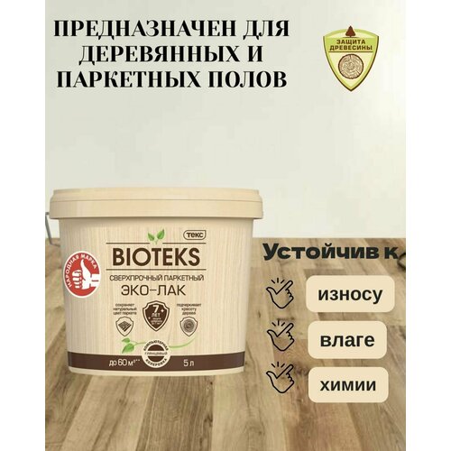 Паркетный сверхпрочный ЭКО-ЛАК Bioteks полуматовый 5л 5432₽