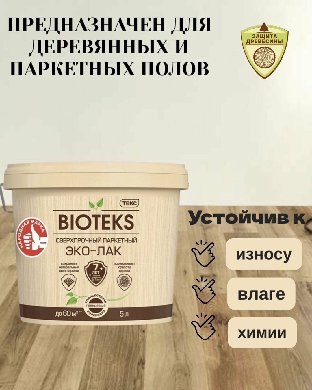 Паркетный сверхпрочный ЭКО-ЛАК Bioteks полуматовый 5л