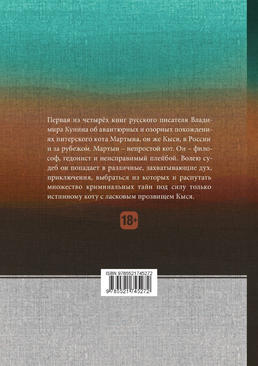 Книга Кыся. Кыся-2 (Кунин Владимир Владимирович) - фото №3