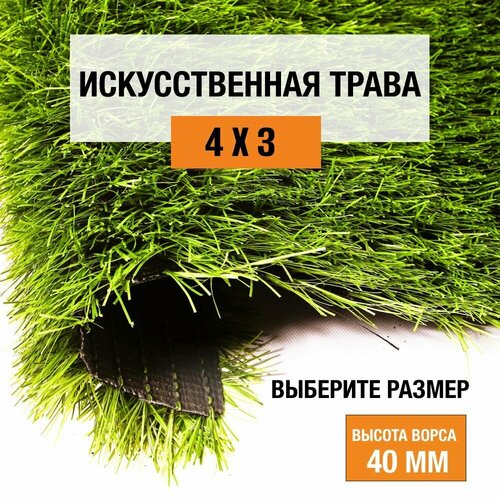 Искусственный газон 4х3 м в рулоне Premium Grass Football 40 Green 8800, ворс 40 мм. Искусственная трава. 5011678-4х3