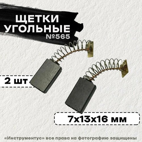 Щетки №565 к ЭП ДП-1900, ДП-1600 Интерскол 7*13*16 (2 шт) щетки 565 rezer к эп дп 1900 дп 1600 интерс 7х13х16 2шт 010 0560 636