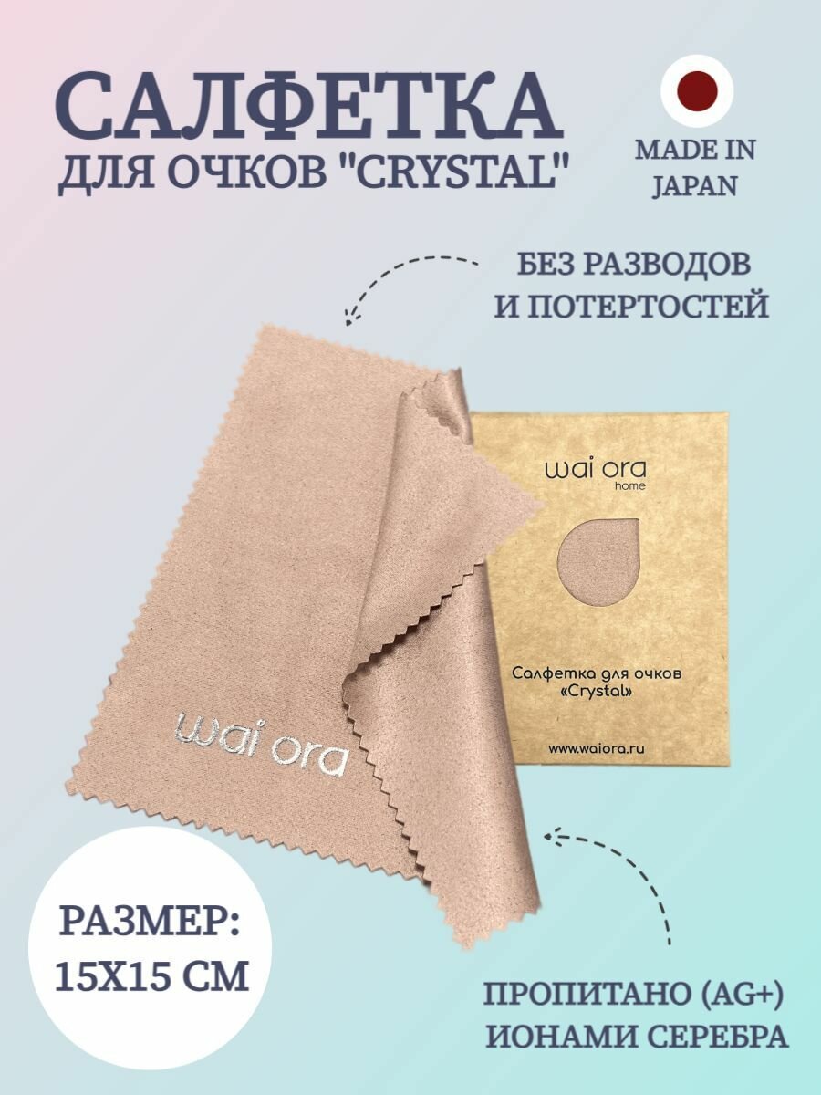 Салфетка для очков Wai Ora Crystal (песочный)