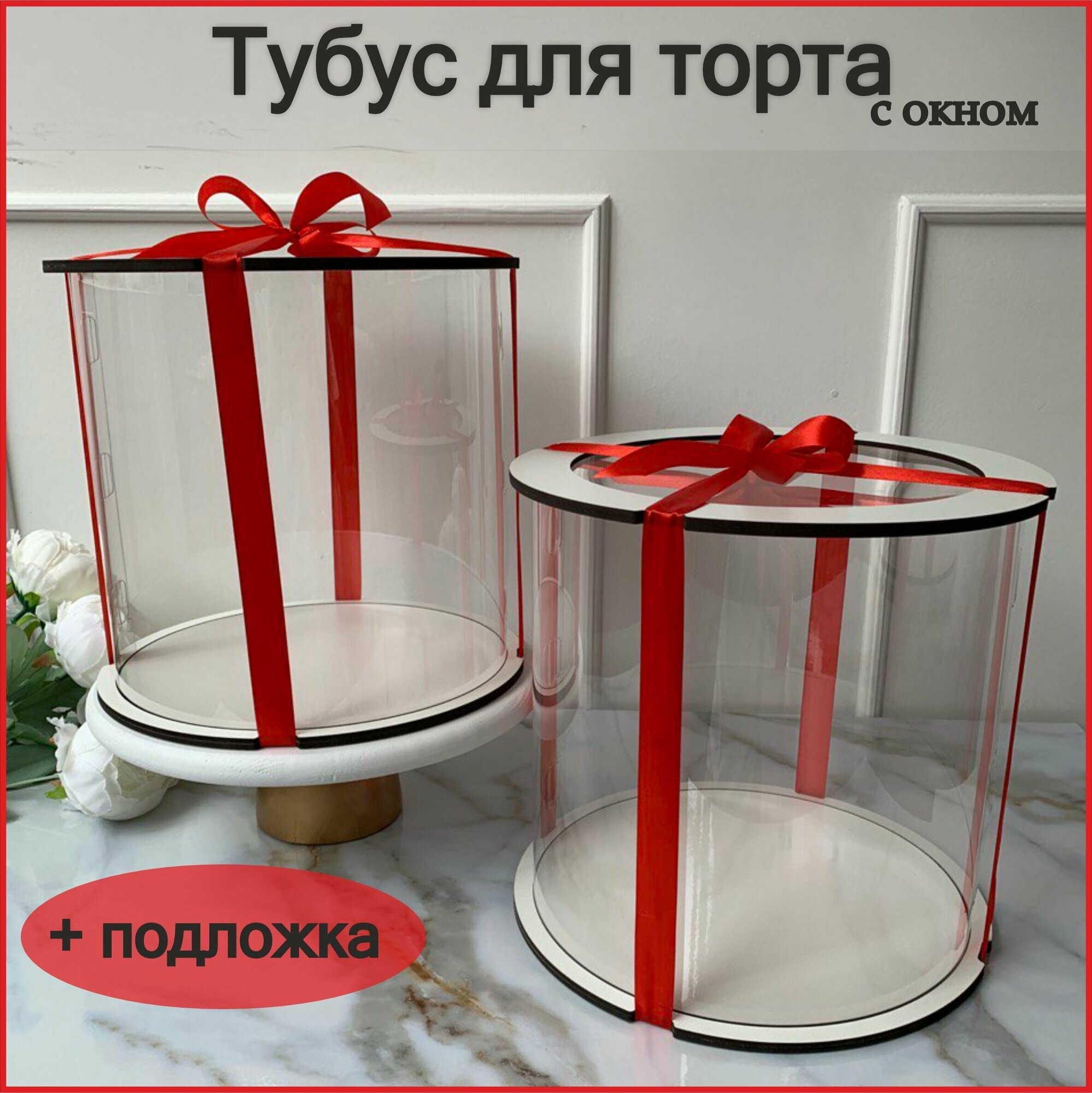 Упаковка коробка прозрачный круглый тубус, с окном, для торта, с подложкой в комплекте 20 см