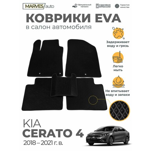 Коврики EVA (ЭВА, ЕВА) в салон автомобиля Kia Cerato IV (2018-2021), комплект 5 шт, черный ромб/черный кант