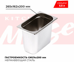 Гастроемкость Kitchen Muse GN 1/4 200 мм, мод. 814-8, нерж. сталь, 265х162х200 мм. Металлический контейнер для еды. Пищевой контейнер из нержавеющей стали