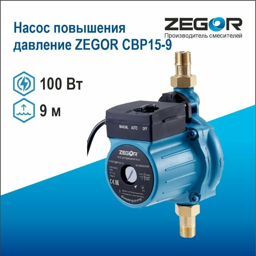 Насос повышения давление СВР15-9 Zegor