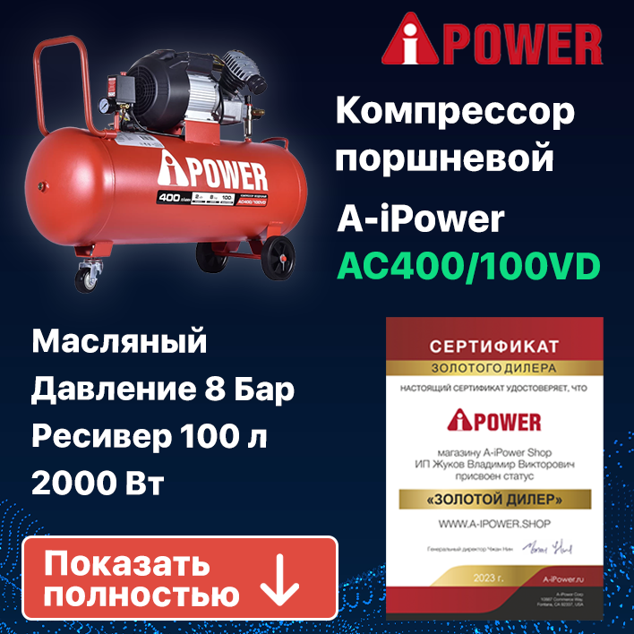 Компрессор поршневой масляный AC400/100VD строительный профессиональный (50106)