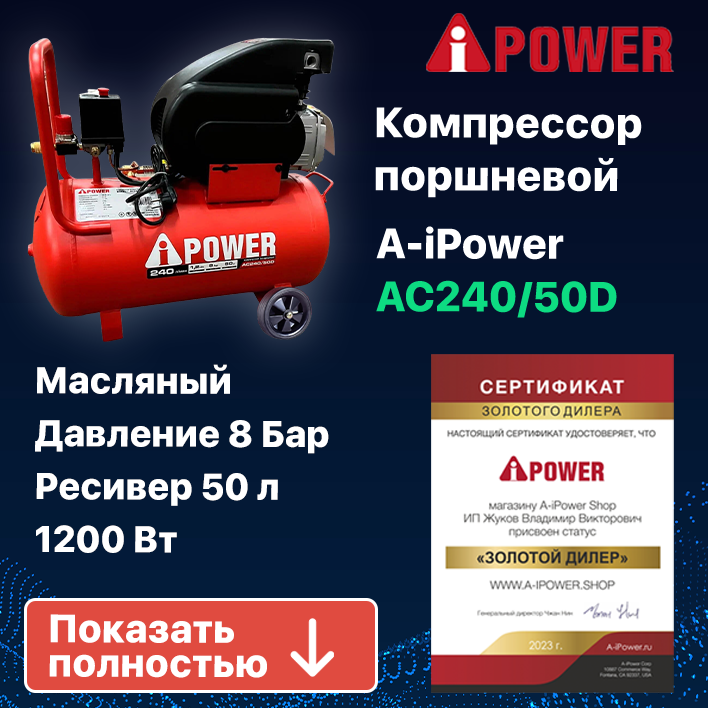 Компрессор поршневой масляный AC240/50D строительный профессиональный (50102) - фотография № 1