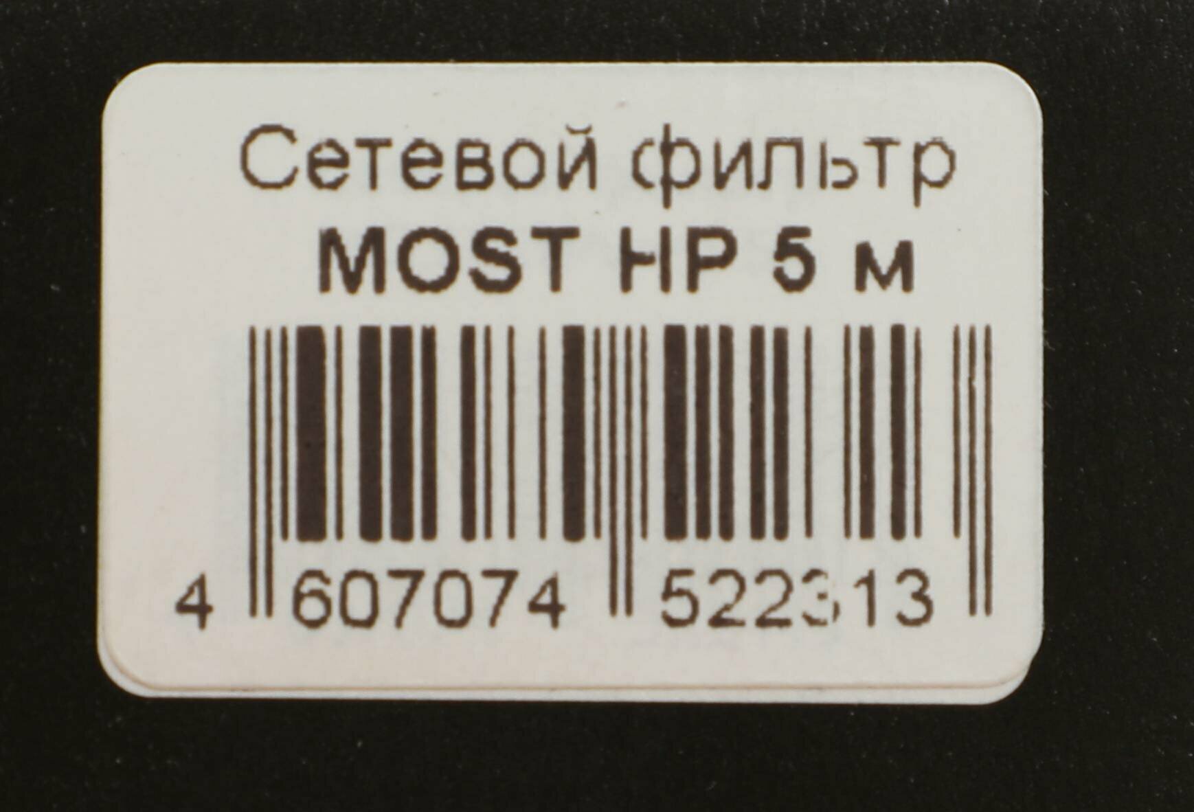 Сетевой фильтр Most (HP 5М БЕЛ) - фото №9