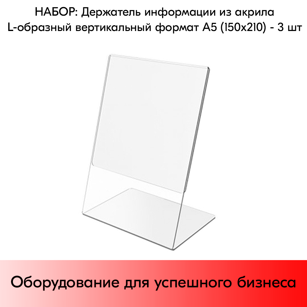 Набор Держателей информации из акрила L-образных вертикальных, 150х210 (А5) - 3 шт