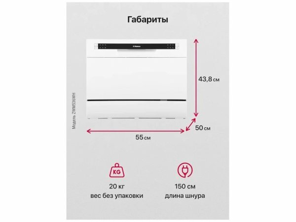 Компактная посудомоечная машина Hansa ZWM536WH