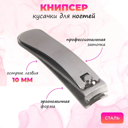 Книпсер/щипцы для ногтей ЮниLook, 10 мм/5,7 см бафик для ногтей 7 в 1 юниlook