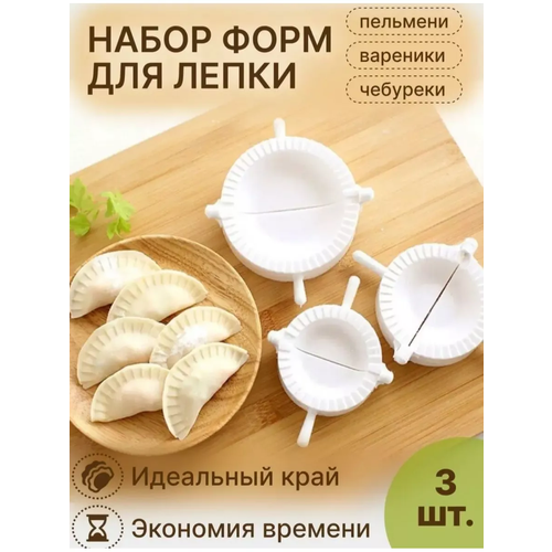 Форма для лепки пельменей для вареников