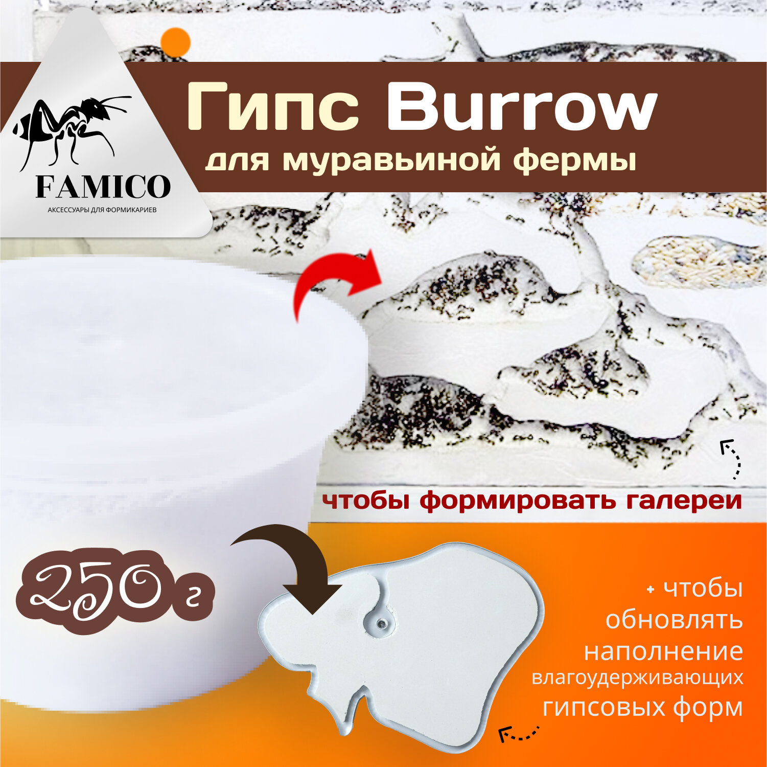 Гипс FAMICO Burrow для муравьиной фермы - формикария, 250 мл