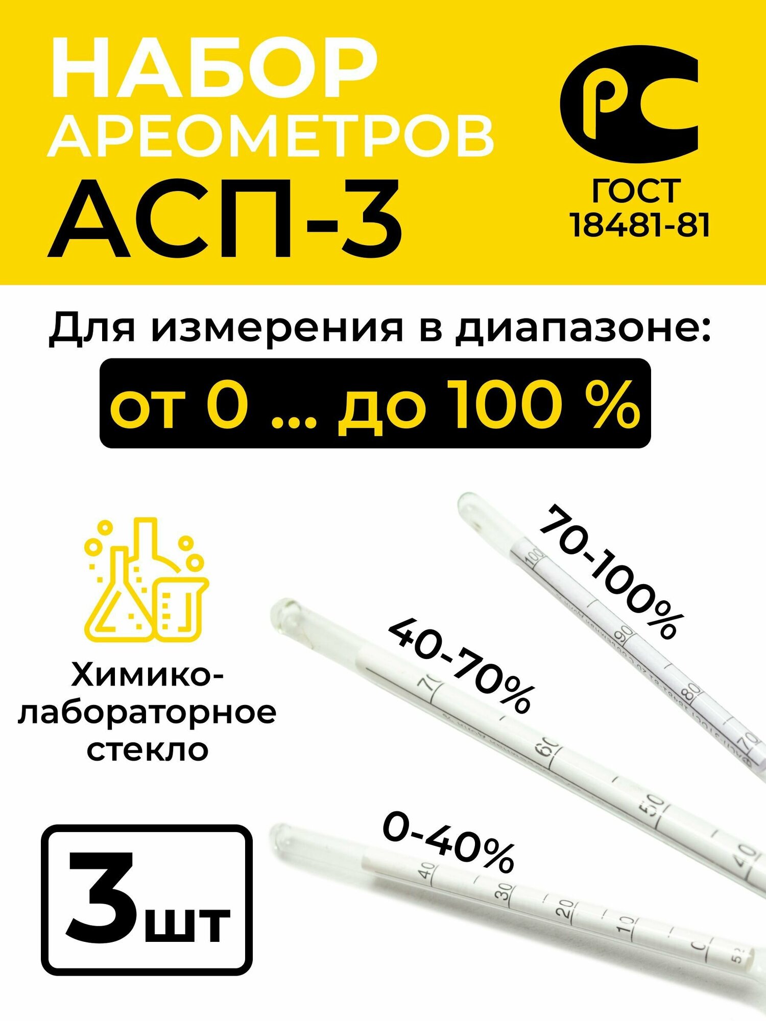 Набор ареометров АСП-3, 0-40%, 40-70%, 70-100%
