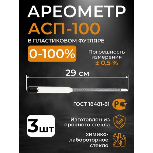 Ареометр для спирта АСП-100 (0-100 %) пластиковый тубус, 3 шт.