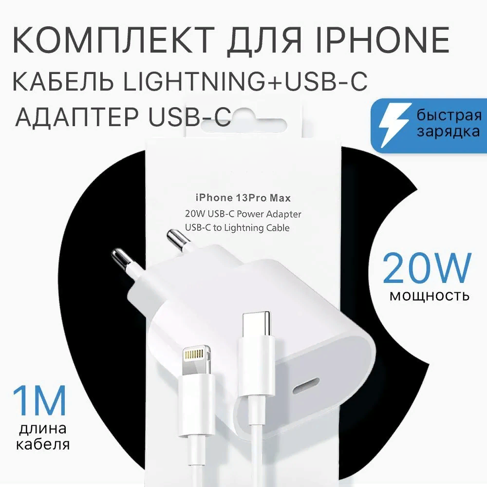 Комплект: быстрая зарядка для iPhone, Type-C, 20W + кабель USB-C - Lightning, 1 метр, с чипом