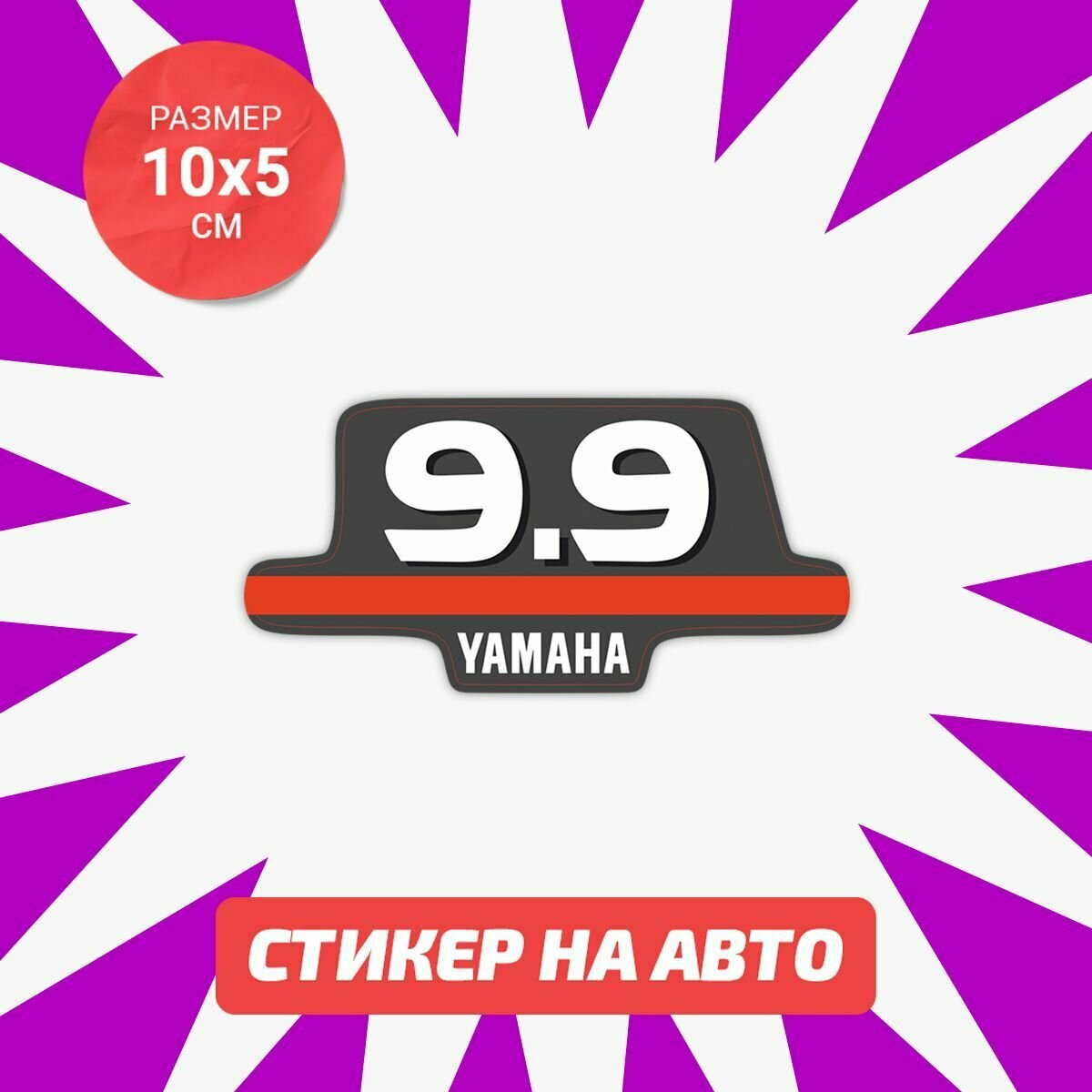 Наклейка Yamaha знак 9.9 на авто 10х5 см