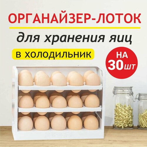 Органайзер для кухни. Контейнер для яиц на 30 штук. Лоток на дверцу холодильника. Этажерка трёх ярусная для хранения продуктов с откидными полками. подставка для яиц на 12 штук тиковое дерево