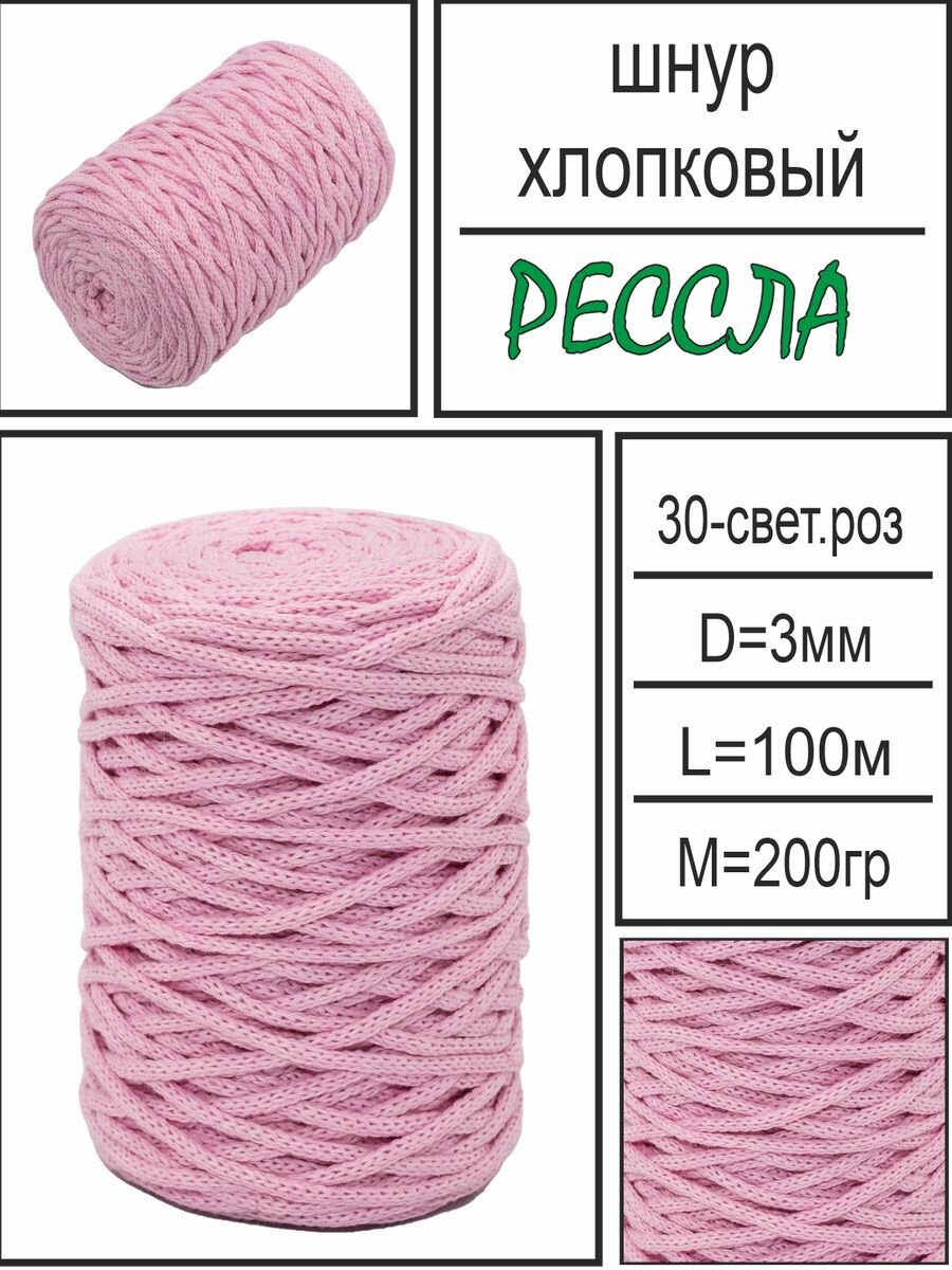 Хлопковый шнур для рукоделия "Рессла", светло-розовый, 3 мм, 100 метров