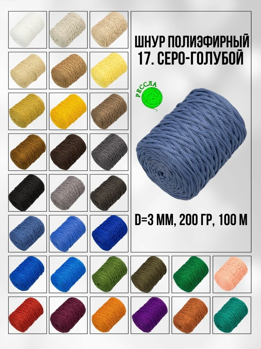 "Рессла" - полиэфирный серо-голубой шнур для макраме и вязания 3мм