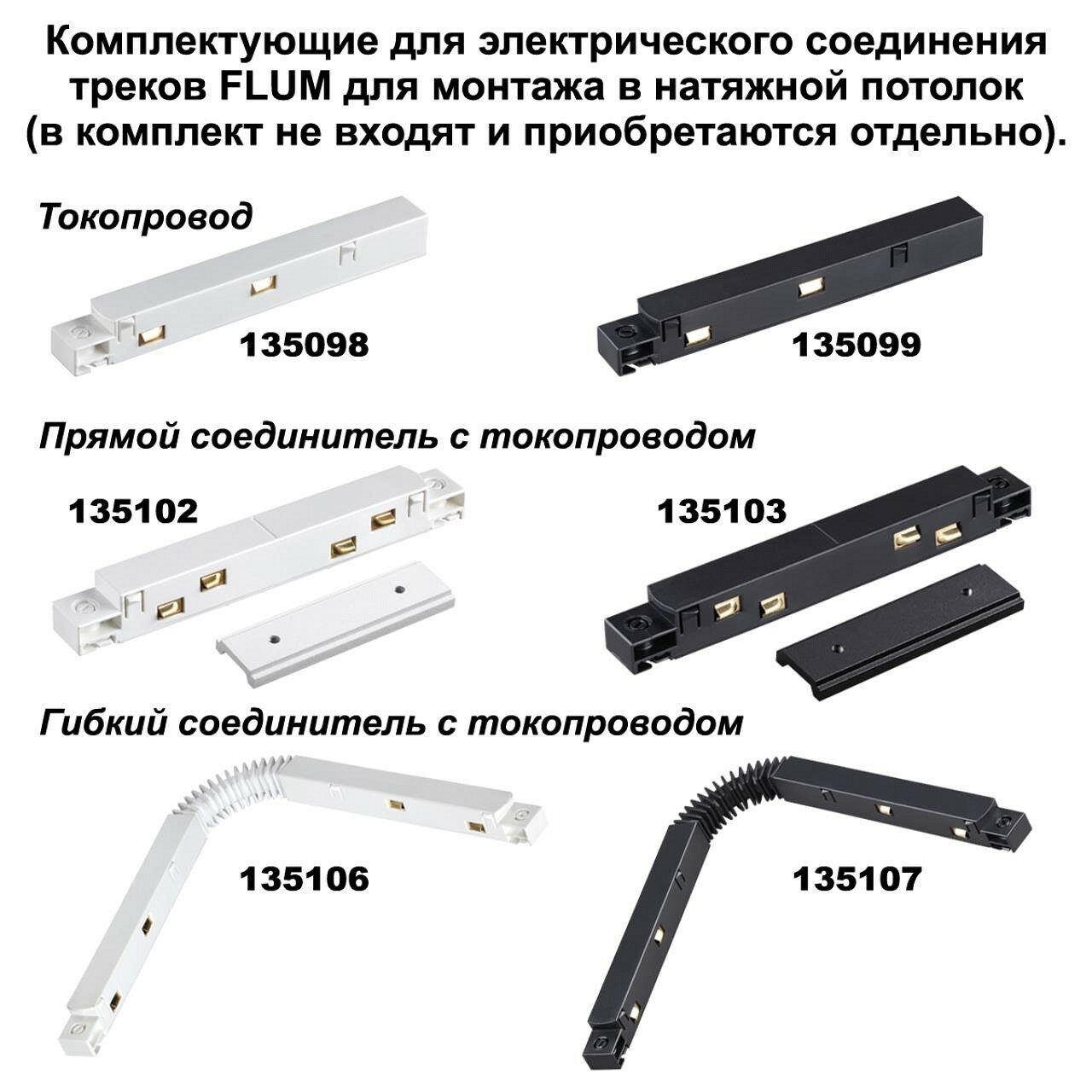 2шт. Соединитель прямой внутренний для магнитного шинопровода арт 135129-135130 Novotech Flum 135133 - фото №6