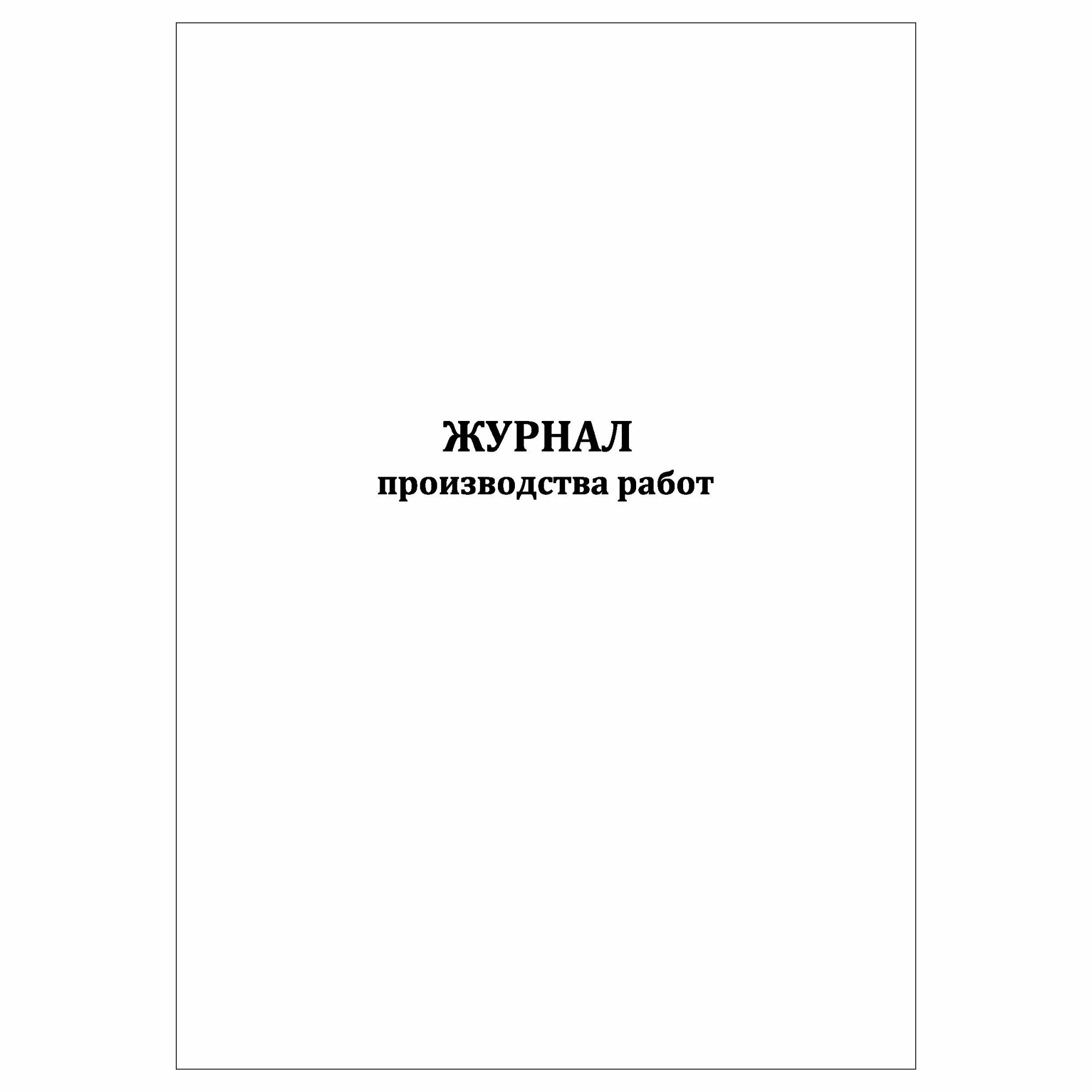 (1 шт.), Журнал производства работ (8 граф) (30 лист, полист. нумерация)