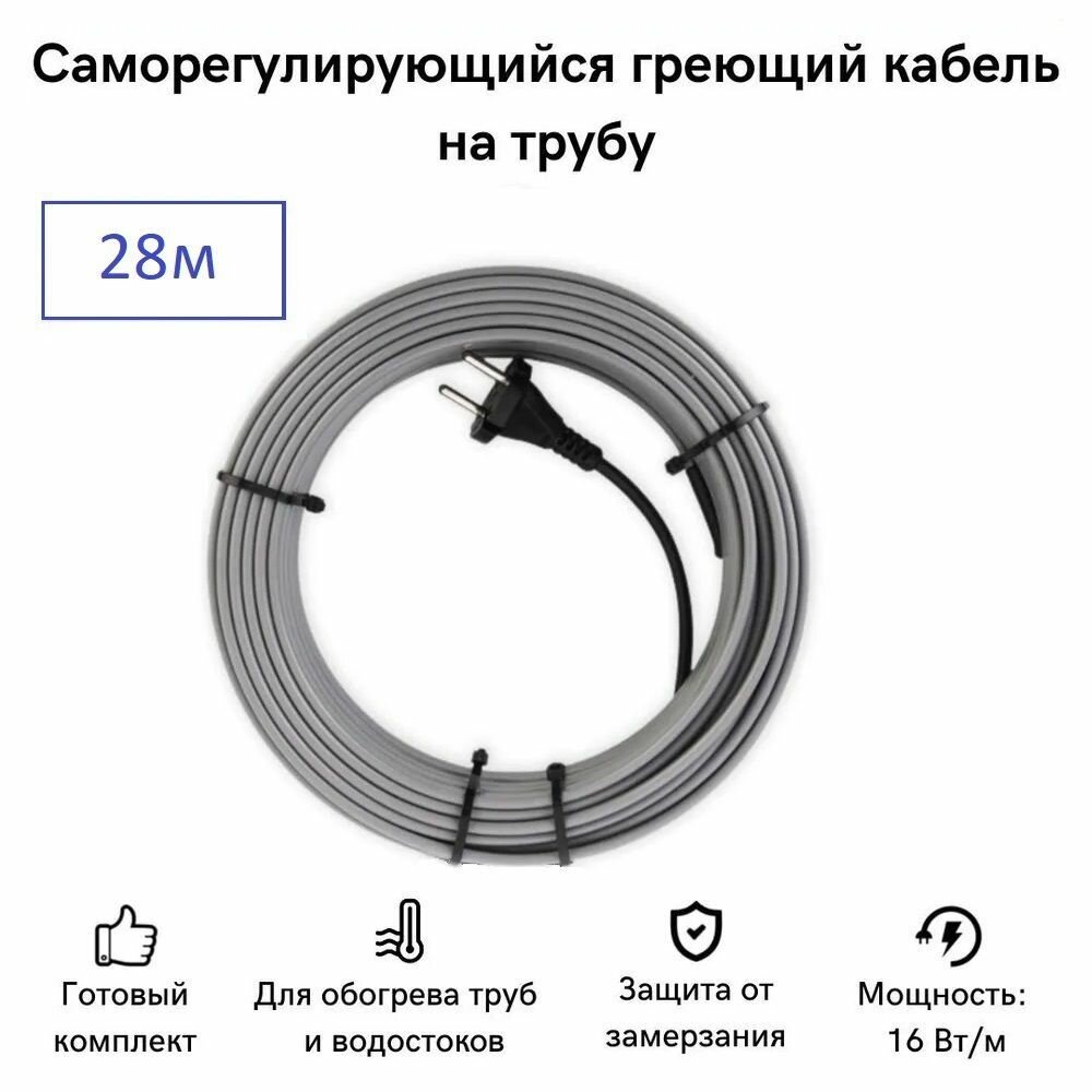 Саморегулирующийся греющий кабель на трубу СТН 28 м 448 Вт