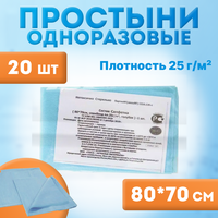 Простыни стерильные одноразовые 70 х 80 см (20 шт.), пл. 25г/м2