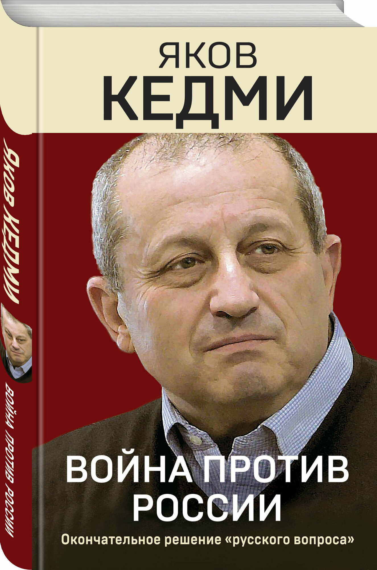 Кедми Я. И. Война против России. Окончательное решение «русского вопроса»