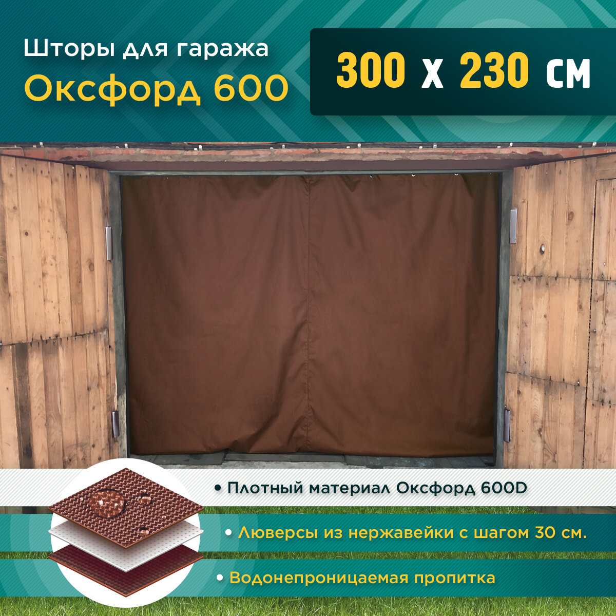 Шторы для гаража 300 х 230 см (Оксфорд 600) коричневый