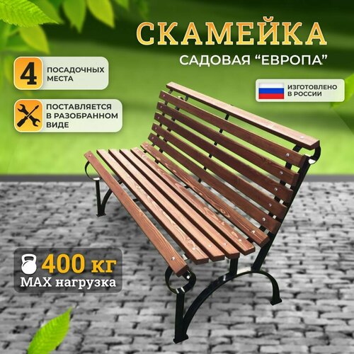 Скамейка садовая "Европа" 200 см коричневый, палисандр